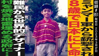 ミャンマー軍事政権から銃撃され 8歳で日本に亡命/難民から世界的デザイナー/村を焼き地雷埋める政府に…/渋谷ザニー