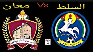 مباراة السلط ومعان اليوم في الدوري الأردني للمحترفين 2021 | معان والسلط