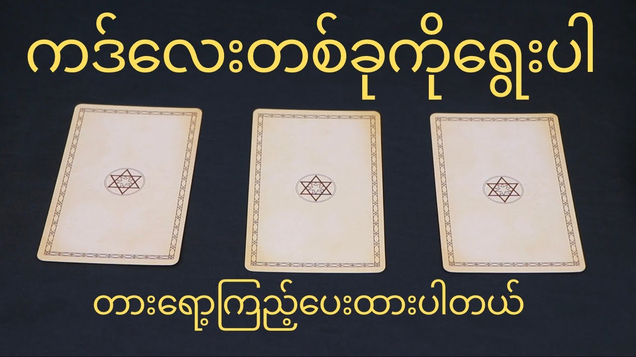 အရမ်းမှန်တဲ့ တားရော့ဗေဒင်လေး ဟောပြောပေးထားပါတယ်