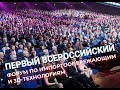 Первый Всероссийский форум по импортоопережающим и 3D-технологиям