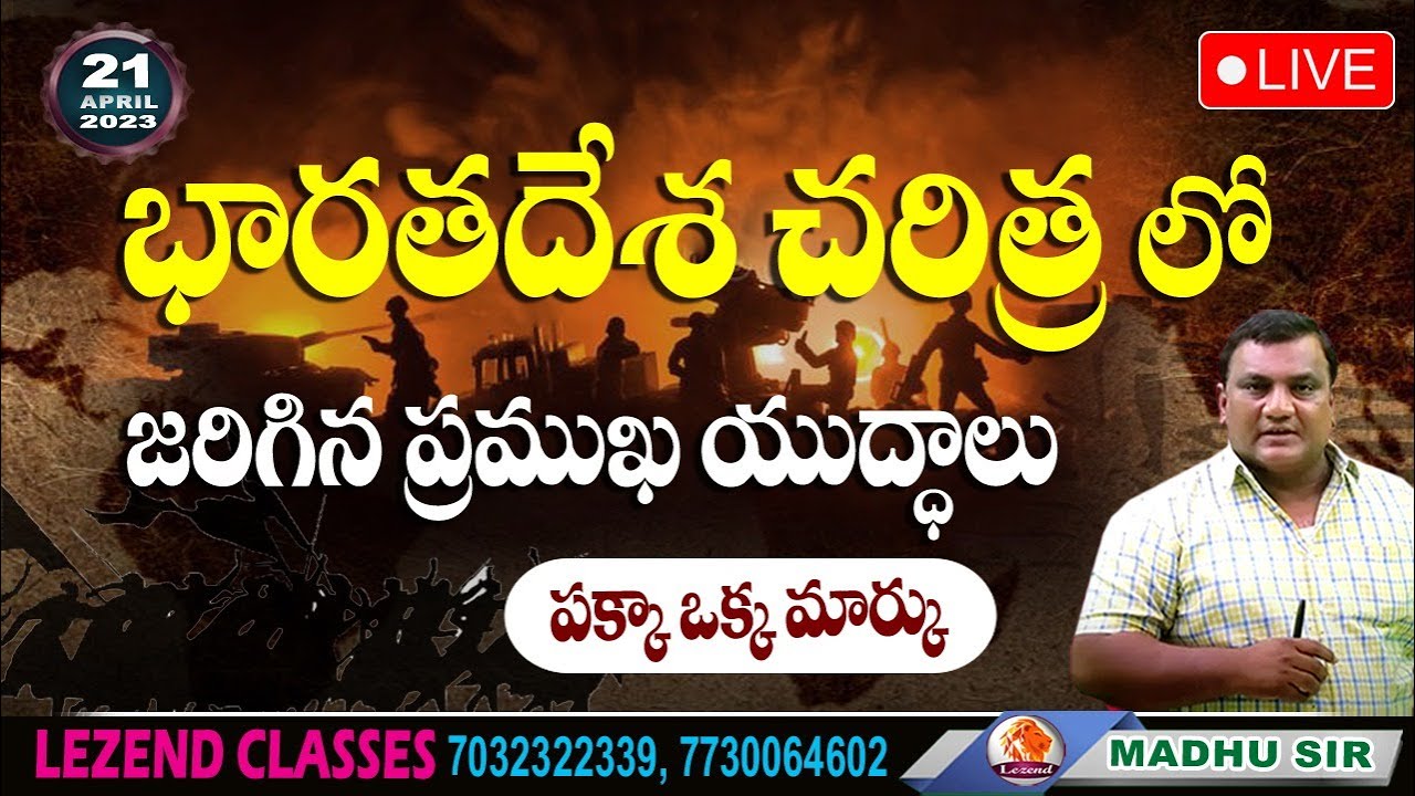 ll భారతదేశ చరిత్ర లో ll  జరిగిన ప్రముఖ యుధ్దాలు ll ll MADHU SIR llLEZEND CLASSES  l LEZEND CLASSES