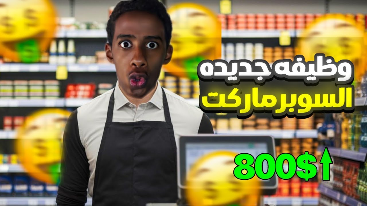 السوبرماركت الجديدة 🔥(محاكي السوبرماركت) #1