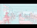 消しゴム / Tensions [ Music Video ] thumbnail