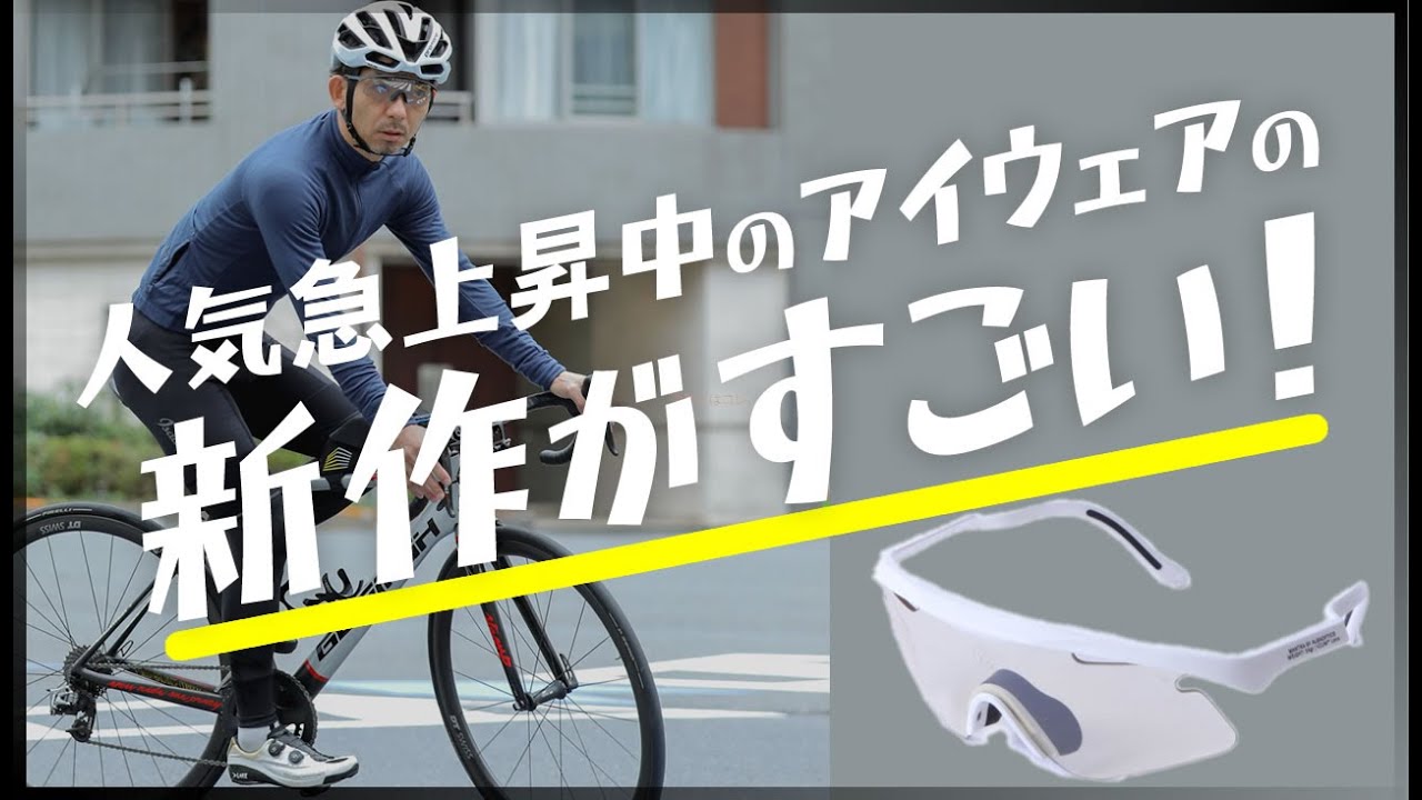 人気急上昇中のアイウェアの最新作は、軽すぎて格好良すぎ！サイクル 