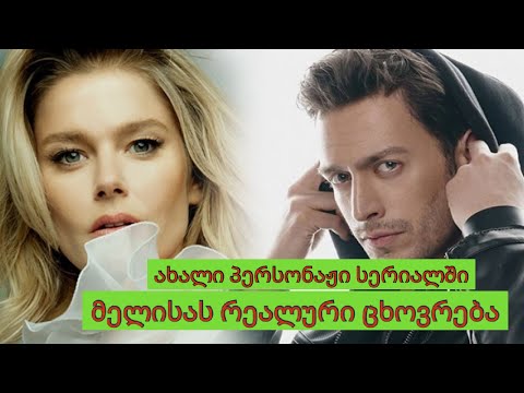 მელისას რეალური ცხოვრება და ბიოგრაფია,რას უნდა ველოდოთ სერიალში?ვინარის რაფეთის ნამდვილი სიყვარული?