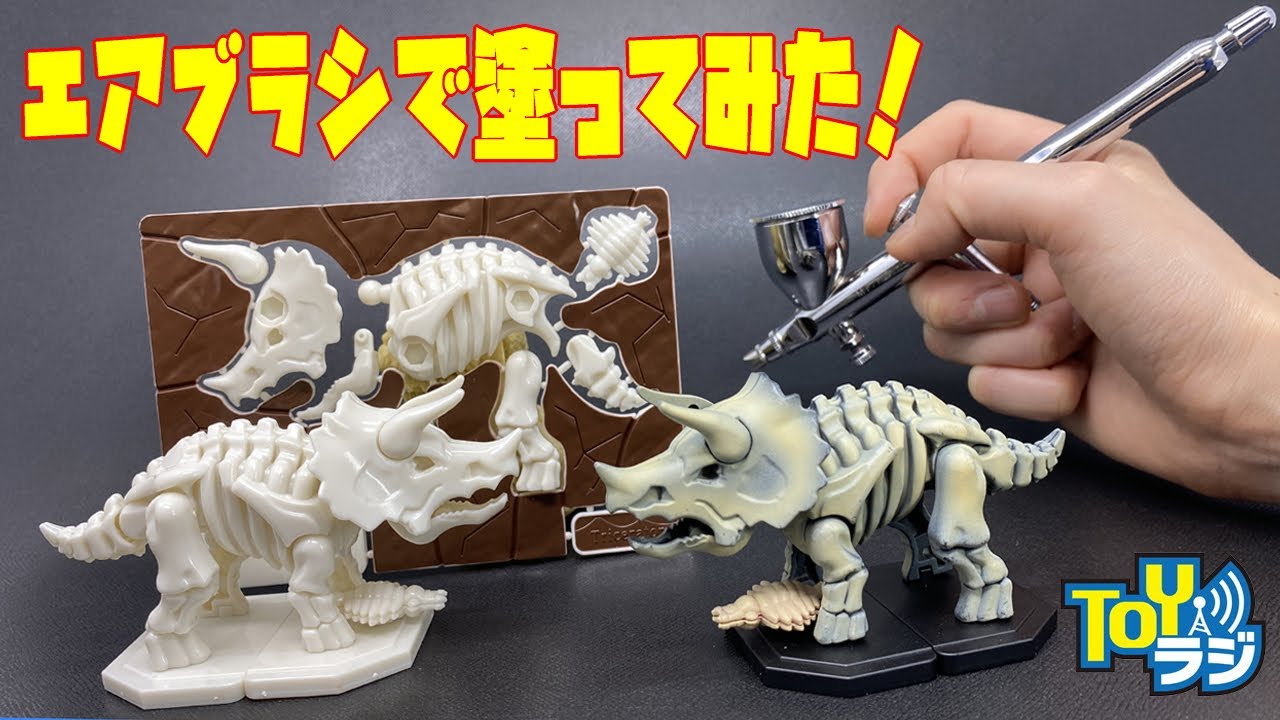 キャラパキ発掘恐竜】バンダイ「プラパキット」をエアブラシ塗装＆恐竜