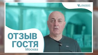 Отзыв о Центре оздоровления Неумывакина от гостя из Москвы