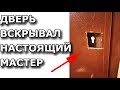 Опасные диспетчерские по аварийному вскрытию замков и дверей.