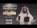 اناشيد العفاسي في مدح الرسول صلى الله عليه وسلم   في قمة الجمال العفاسي  اناشيد                