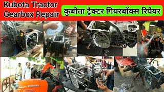 How To Kubota Tractor Gearbox Repair |🔥 कुबोता ट्रैक्टर गियरबॉक्स रिपेयर|Kubota 2420 tractor gearbox