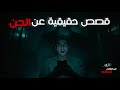 3 قصص واقعية مرعبة عن الجن حدثت فعلا