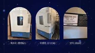 랩앤툴스 열풍건조기 LT CO42 중고설비 오븐 OVEN