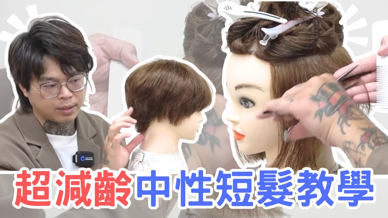 超減齡中性短髮｜頭型修飾｜手推剪分享 - 髮型師諾曼