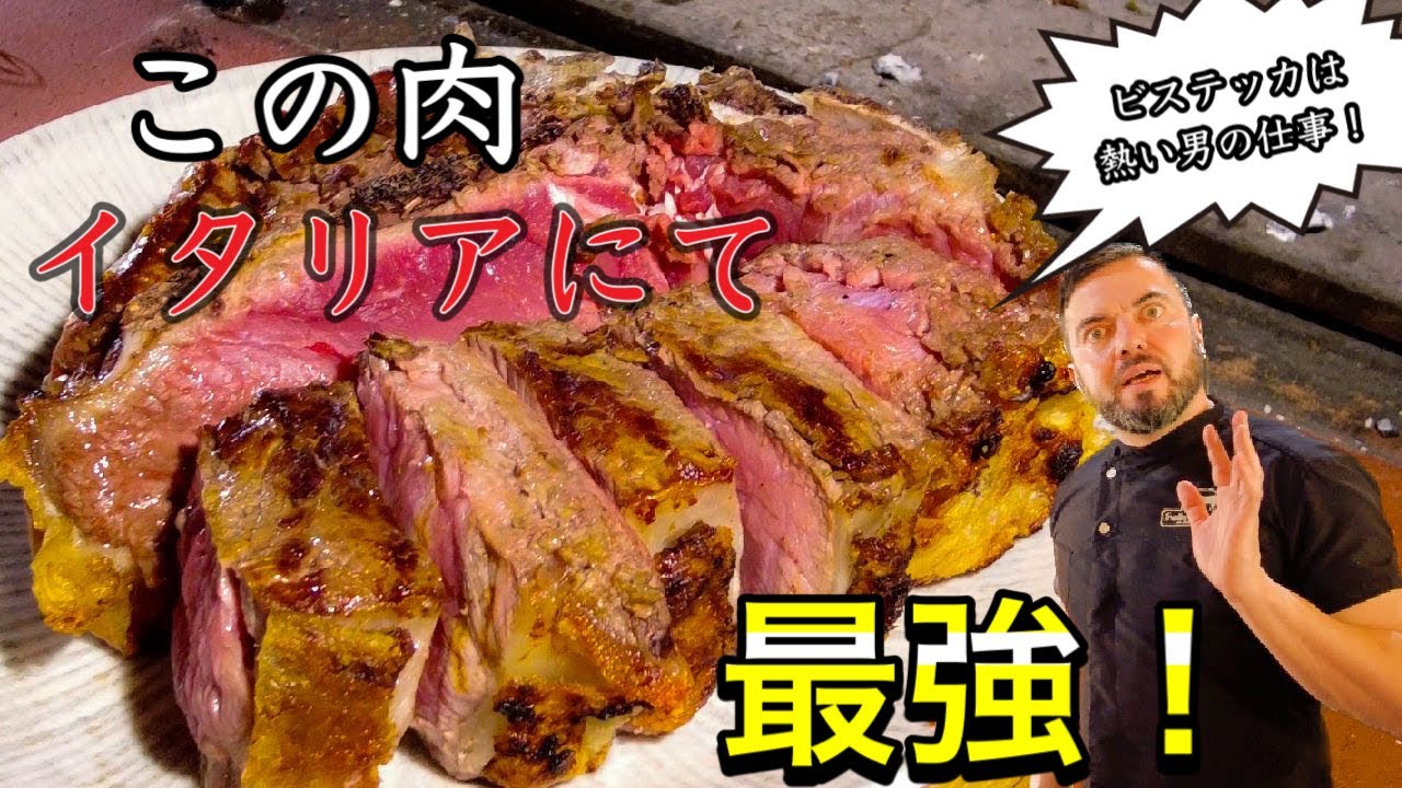 【迷わず食えよ🥩】イタリア　トスカーナ最強　幻のキアニーナ牛　絶品2Kg Tボーンステーキを喰らう〜Toscana in Italy 2Kg Chianina T-born Steak〜
