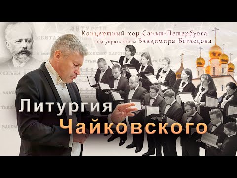 Литургия Чайковского в Феодоровском соборе // 06.11.23