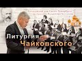 Литургия Чайковского в Феодоровском соборе // 06.11.23