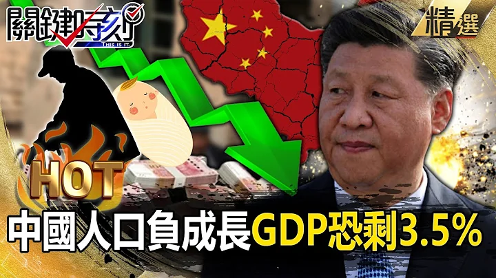 中國年輕人沒錢「搶穿100元軍大衣」如重回解放前！人口負成長失去勞動力「10年後GDP恐剩3.5%」！？【關鍵熱話題】-劉寶傑 林裕豐 姚惠珍 呂國禎 黃世聰