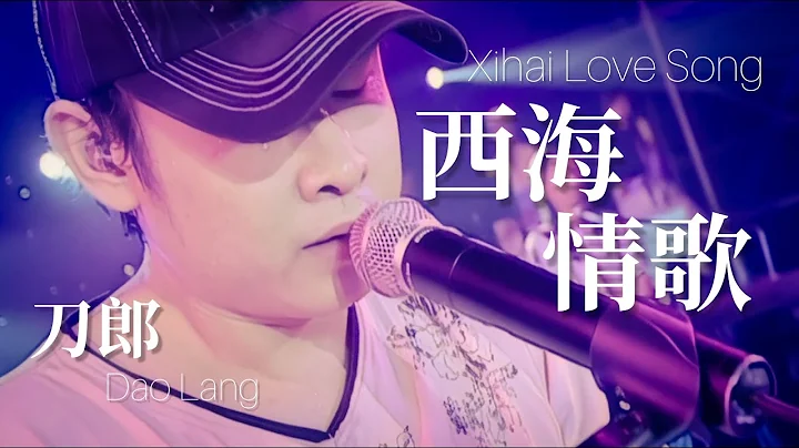 【LIVE】刀郎 Dao Lang 《西海情歌 Xihai Love Song》 【新疆十年环球巡演 Ten Year Global Tour in Xinjiang】 - DayDayNews