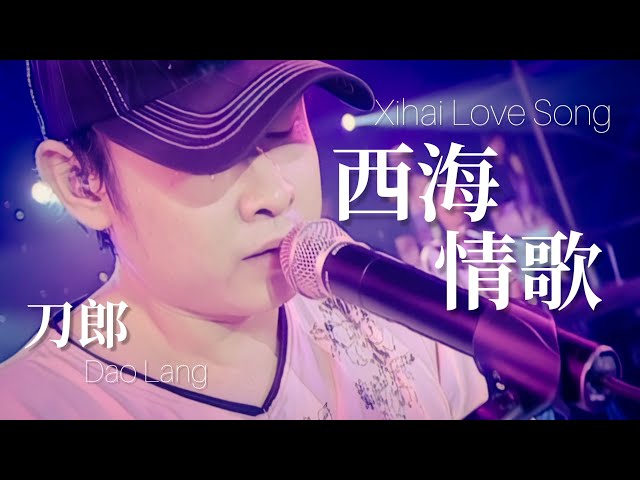 【LIVE】刀郎 Dao Lang 《西海情歌 Xihai Love Song》 【新疆十年环球巡演 Ten Year Global Tour in Xinjiang】 class=