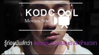 Kodcool: รู้ก่อนมันส์กว่า Adonis อะดอนีส แรงรักข้ามเวลา