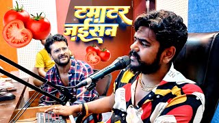 टमाटर जईसन | Khesari Lal Yadav,Vijay Chauhan,Shilpi Raj | Tamatar Jaisan | #Making Video Song 2023