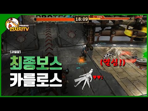 [사이퍼즈예능/사퍼예능] 사실상 최종보스 카를