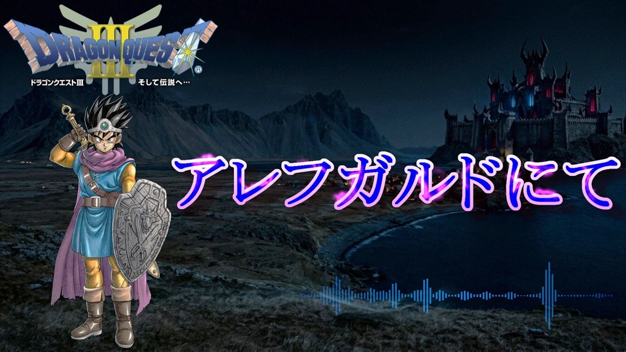 DQ3 アレフガルドにて‐耳コピ再構築‐