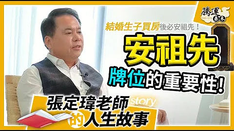 安祖先的重要性？！钱留不住跟祖先有关系？祖先牌位的位置不对方位不对都会破财！张定玮老师的人生故事 - 天天要闻