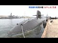 現役の潜水艦では最年長25年間任務　海上自衛隊呉基地所属「おやしお」引退で除籍式