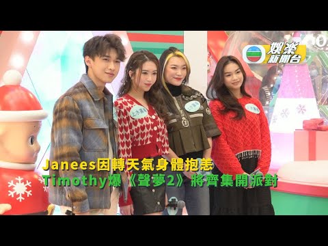 Janees因轉天氣身體抱恙 Timothy透露《聲夢2》將齊集開party