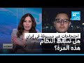 احتجاجات غير مسبوقة في إيران هل تسقط النظام هذه المرة 
