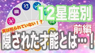 【占い】12星座別！隠れた才能大発表！！【前編】