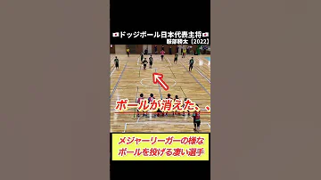 驚愕 メジャーリーガーの様なボールを投げるやばいドッジボール選手 スポーツ 神業 ドッジボール 全国大会 服部勝太 日本代表主将 Shorts 