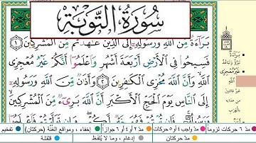 ايمن سويد سورة التوبة مكتوبة دار المعرفة جديد