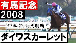 「37年ぶり夢の扉が今開かれた！牝馬の有馬記念制覇」ダイワスカーレット《有馬記念2008》