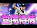 遂にTS第1弾が開催！ 藤川球児・源田壮亮など今年も激アツメンバー!! 一騎当千プロスピ無双はどこまで伸びるかな？ 登場待機生放送！【プロスピA】
