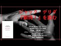 ジャック・デリダ『歓待Ｉ』を読む