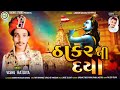 Thakar Ni Daya | ઠાકર ની દયા | Vishu Ratdiya | Dwarkadhish Holi Special Gujarati Song 2023