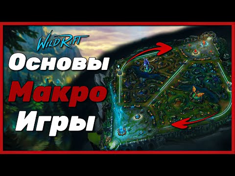 LOL WILD RIFT | ОСНОВЫ МАКРО ИГРЫ