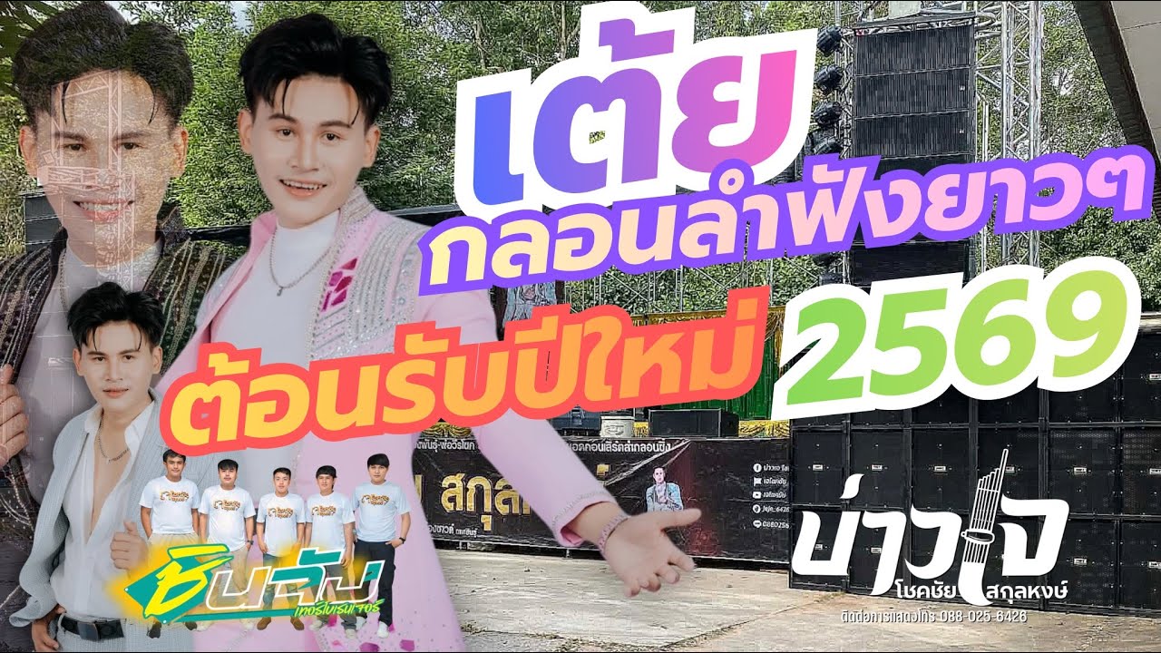 #รวมเต้ยกลอนลำยาวๆ เปิดฟังม่วนๆ (-เจโชคชัย&วงชินจัง&ต้องซาวด์)