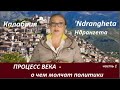 ПРОЦЕСС ВЕКА: о чем молчат политики №  2497