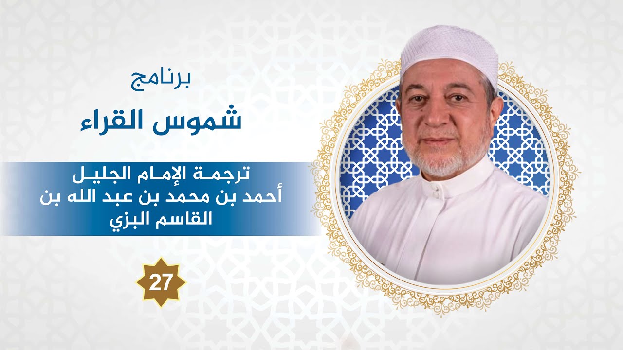 برنامج شموس القراء الحلقة - 27 - الإمام أحمد بن محمد بن عبد الله بن القاسم البزي د. #أيمن_سويد