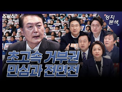 [조수진의 정치본색] 김건희 특검법 막기 위해 민심과 전쟁을 각오한 윤석열 대통령