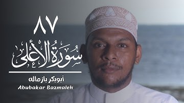 ٨٧ | سورة الأعلى | أبوبكر بازماله