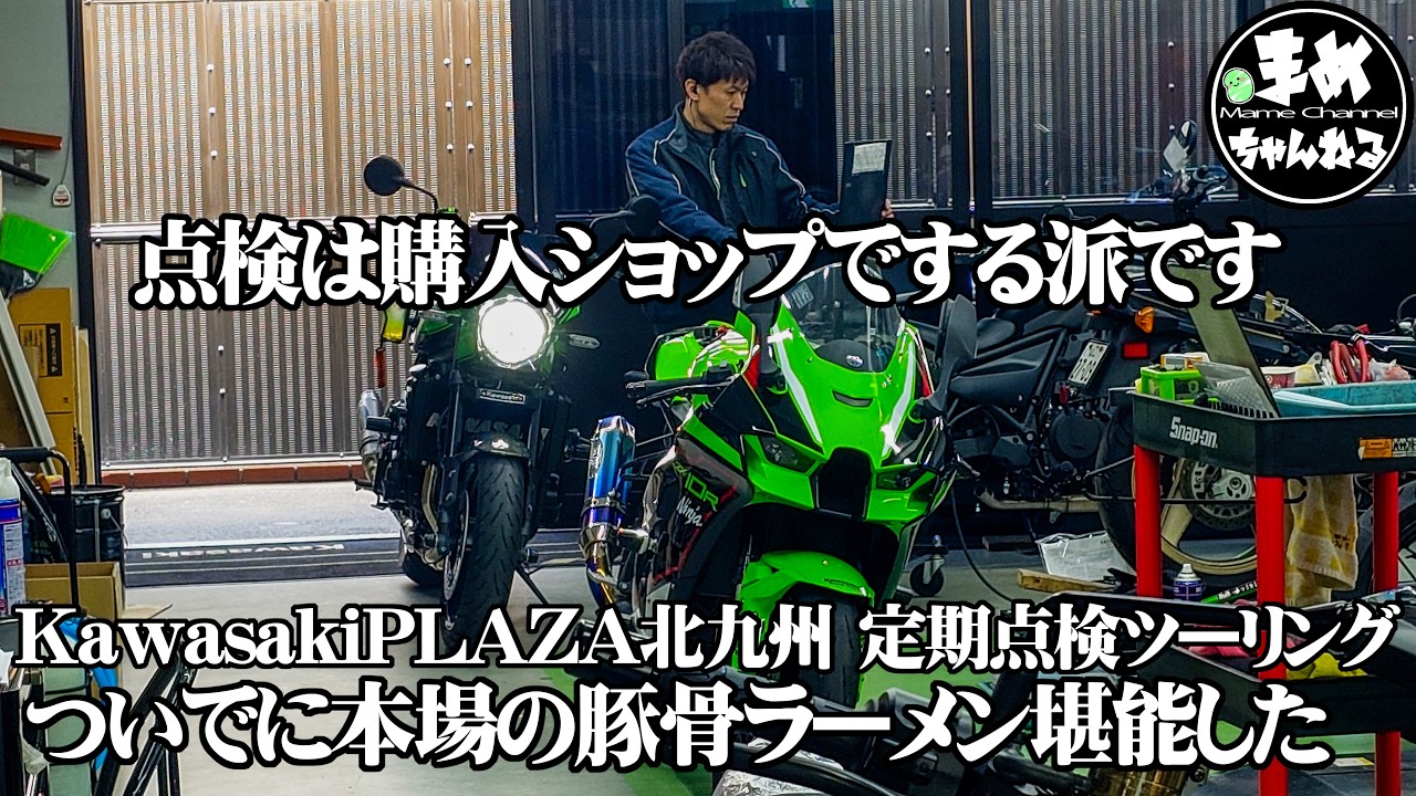 【モトブログ バイク女子】私は購入店で点検受ける派です。定期点検の為に広島から北九州までツーリングがてら出掛けます。だってこのお店が好きなんだもん。接客が最高なPLAZAです。