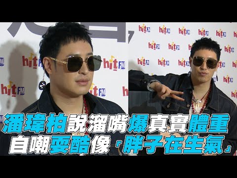 【潘瑋柏】說溜嘴爆真實體重！        自嘲RAP像「胖子在生氣」