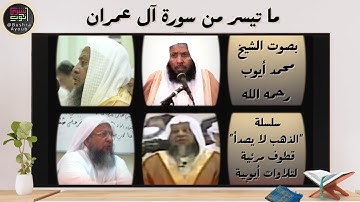 قطوف مرئية من سورة آل عمران | الشيخ محمد أيوب رحمه الله