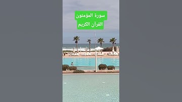 سورة المؤمنون #تلاوة_هادئة #تلاوة_خاشعة #إسلام_صبحي القرآن الكريم