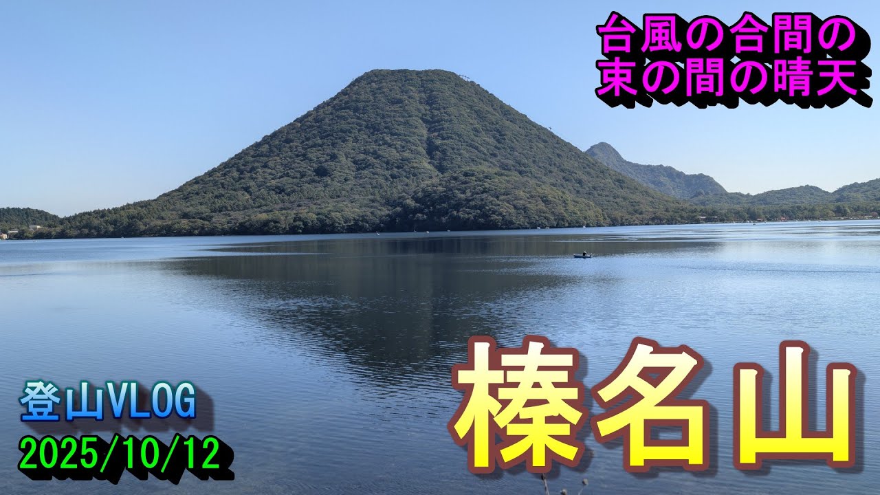 【登山】榛名山 台風の合間の束の間の晴天