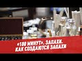 Запахи. Как создаются запахи - 100 минут